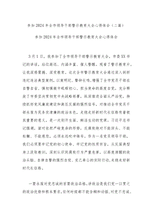 参加2024年全市领导干部警示教育大会心得体会(二篇).docx