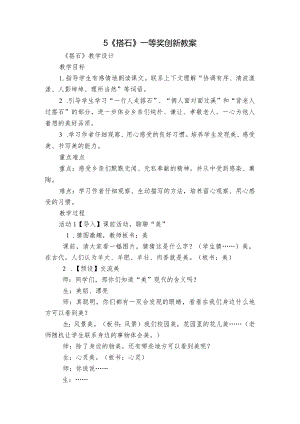 5《搭石》一等奖创新教案_1.docx