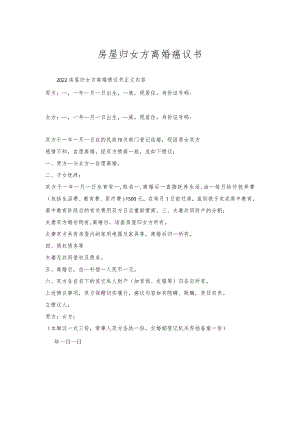 房屋归女方离婚协议书.docx