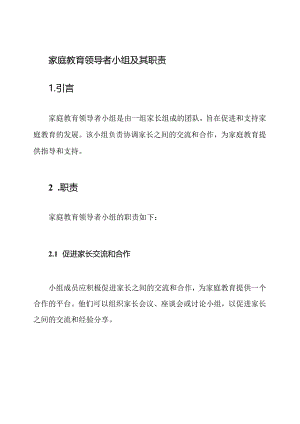 家庭教育领导者小组及其职责.docx