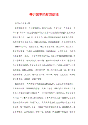 开讲啦王晓棠演讲稿.docx