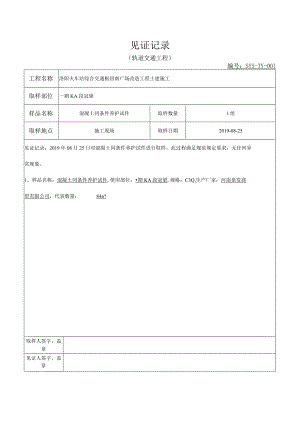 混凝土试件600℃见证记录表 .docx