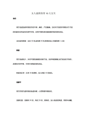 女人滋阴保肾10大宝贝.docx