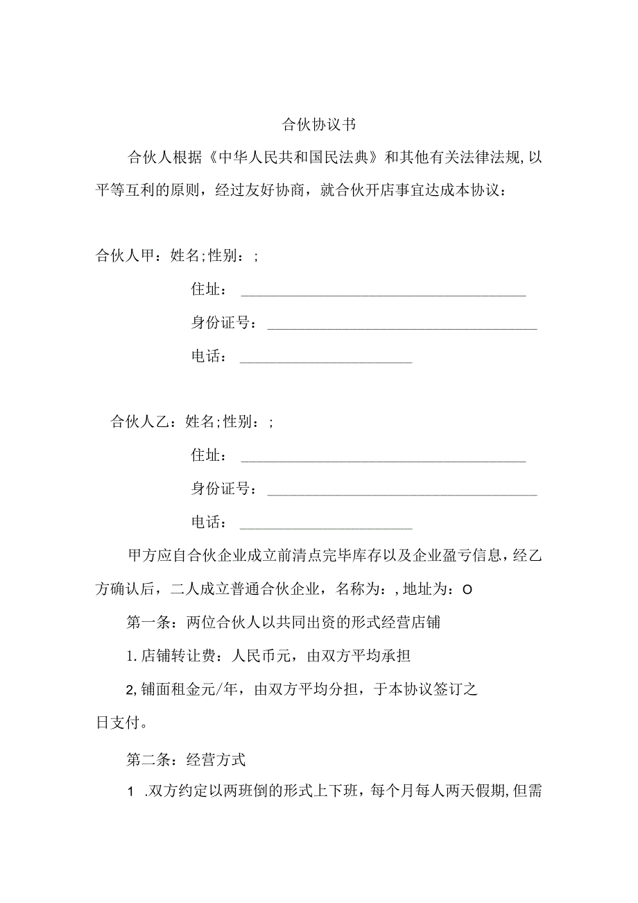 合伙协议书.docx_第1页