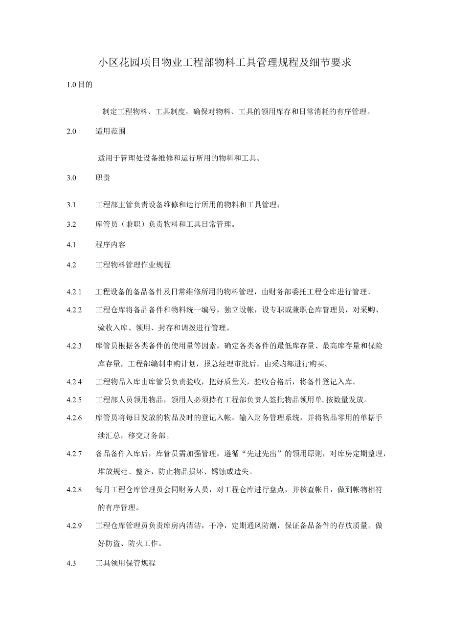 小区花园项目物业工程部物料工具管理规程及细节要求.docx_第1页