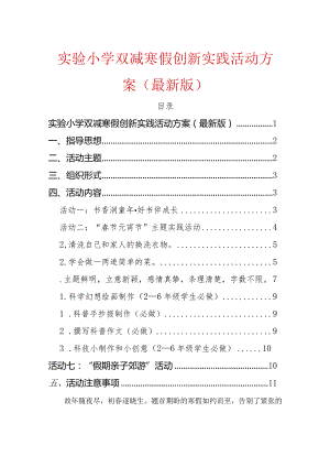 实验小学双减寒假创新实践活动方案.docx