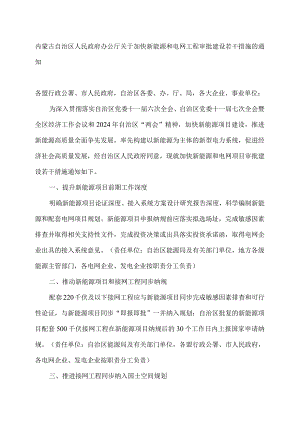 内蒙古关于加快新能源和电网工程审批建设若干措施的通知（2024年）.docx