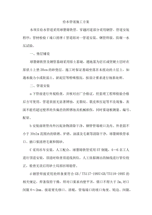 给水管道施工方案.docx