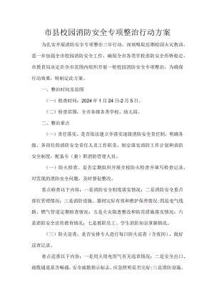 市县校园消防安全专项整治行动方案.docx
