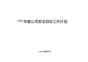 2024年度公司各部门安全目标和措施工作计划.docx