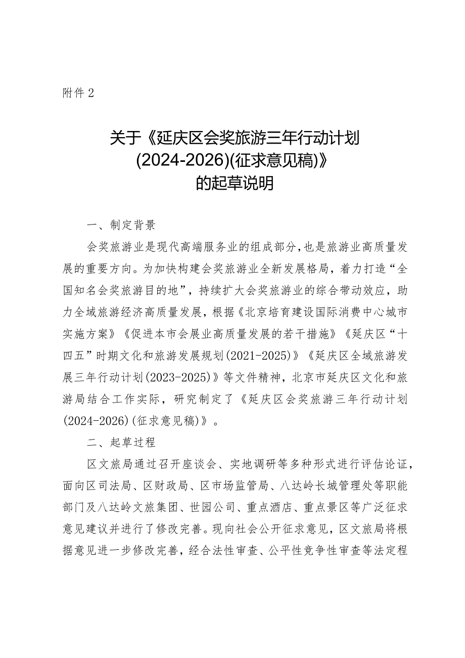 延庆区会奖旅游三年行动计划(2024-2026)的起草说明.docx_第1页