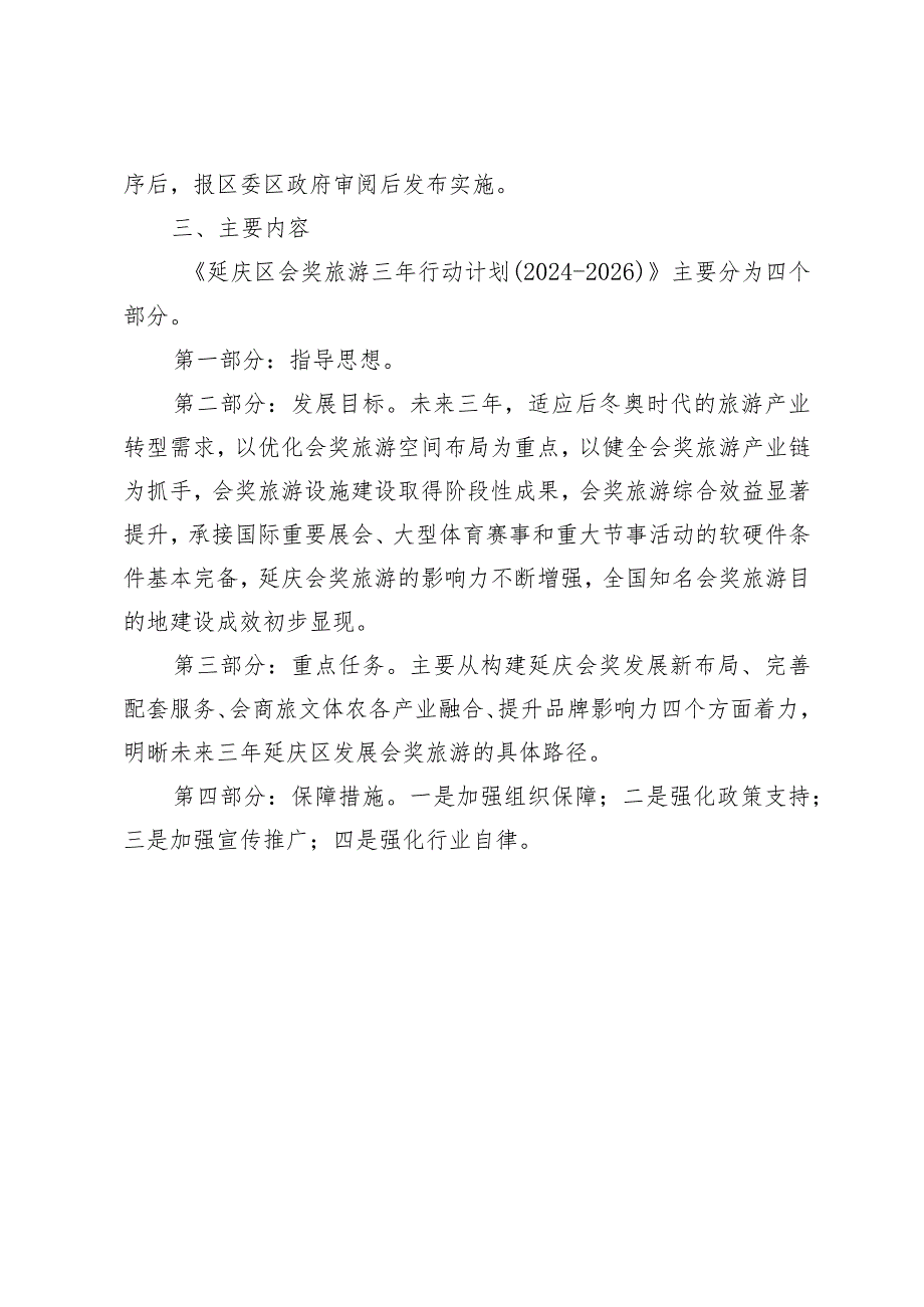延庆区会奖旅游三年行动计划(2024-2026)的起草说明.docx_第2页