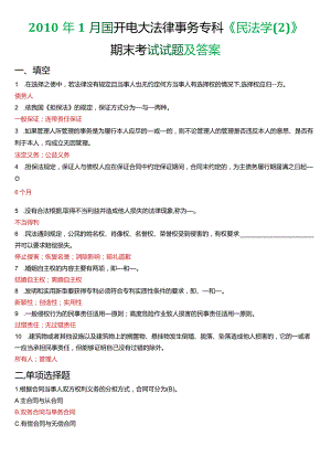 2010年1月国开电大法律事务专科《民法学》期末考试试题及答案.docx