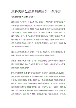 威科夫操盘法系列讲座第一课序言.docx