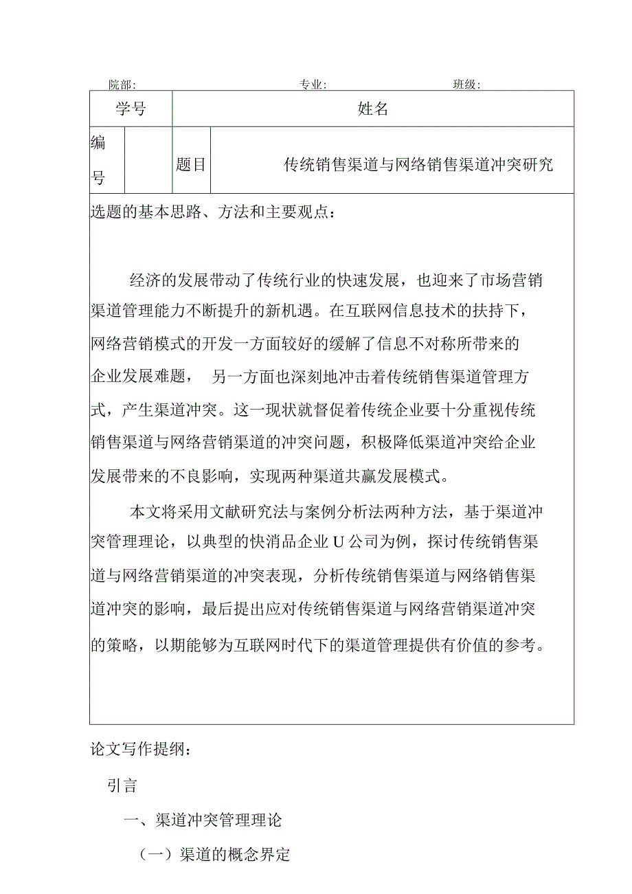 【开题报告】传统销售渠道与网络销售渠道冲突研究分析 市场营销专业.docx_第1页