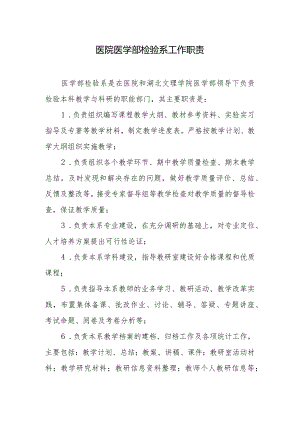 医院医学部检验系工作职责.docx