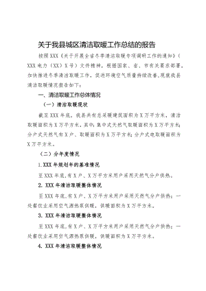 关于我县城区清洁取暖工作总结的报告.docx