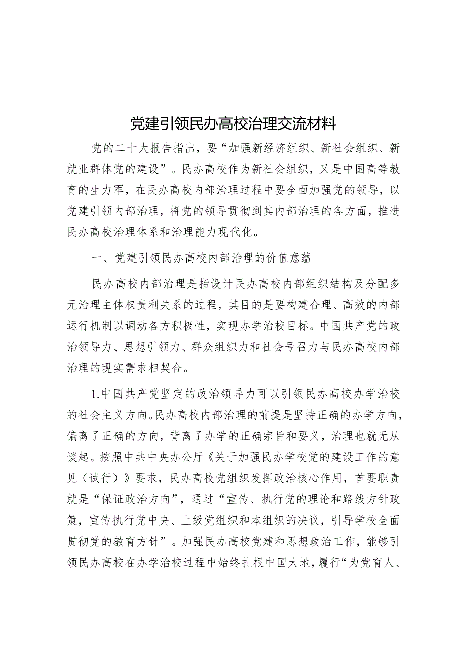 党建引领民办高校治理交流材料&关于推动公共服务进村进社区的解剖式调研报告.docx_第1页