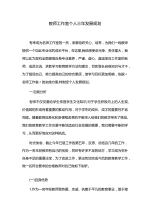教师工作室个人三年发展规划.docx