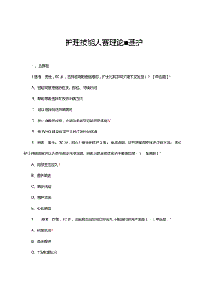 护理技能大赛理论-基护试题及答案.docx