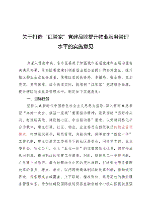 关于打造党建引领红管家物业管理品牌提升物业服务管理水平的实施意见.docx