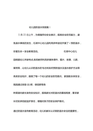 幼儿园防溺水简报（通用12篇）.docx