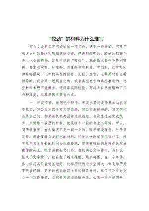 公文写作：“较劲”的材料为什么难写.docx