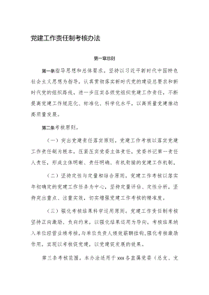 党的建设工作责任制考核办法.docx