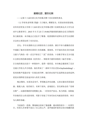 20150523第十八届社团文化节闭幕式暨十佳社团颁奖典礼.docx