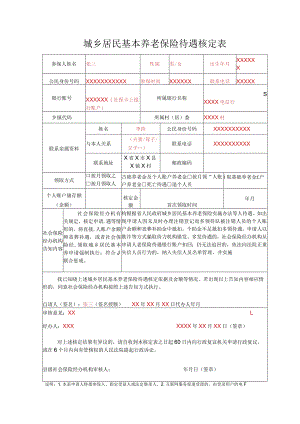 城乡居民基本养老保险待遇核定表样表.docx