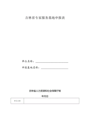 吉林省专家服务基地申报表.docx