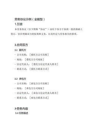 劳务协议示例（全能型）.docx