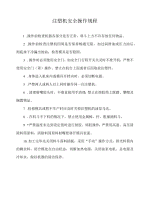 注塑机安全操作规程.docx