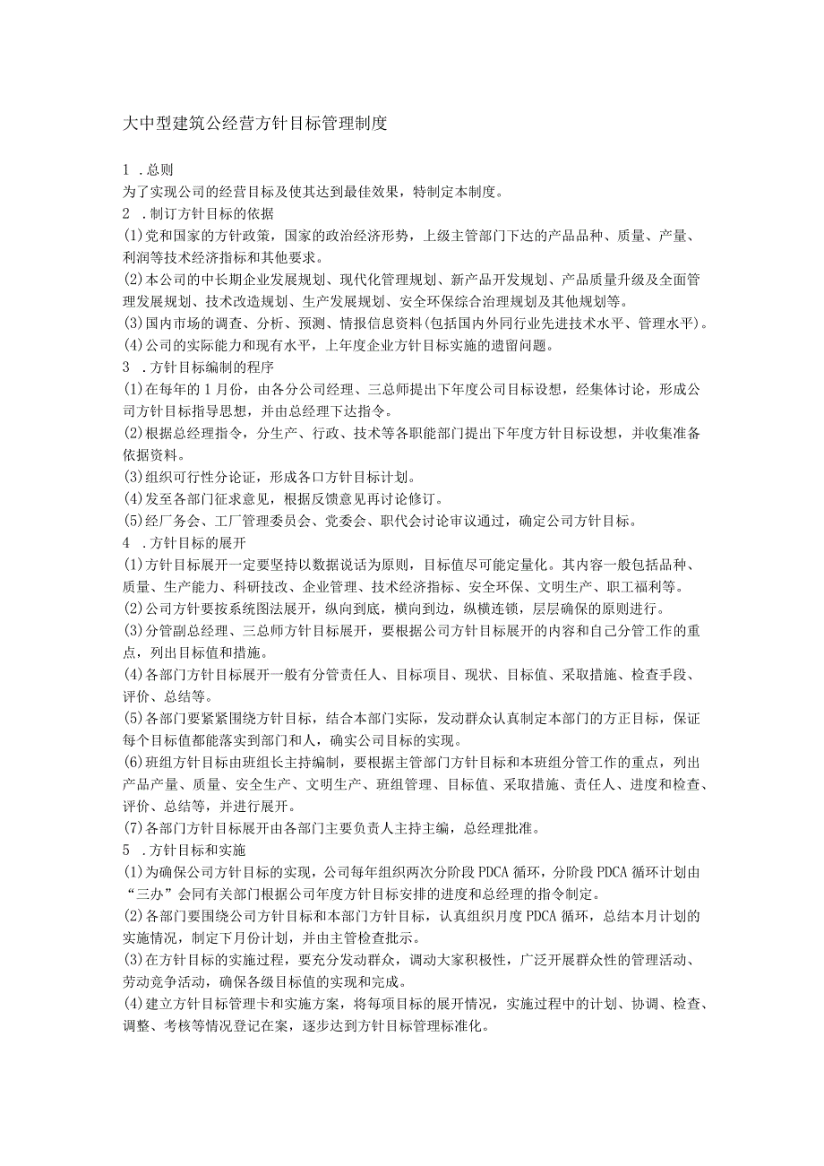 大中型建筑公经营方针目标管理制度.docx_第1页