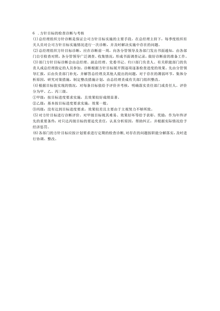 大中型建筑公经营方针目标管理制度.docx_第2页