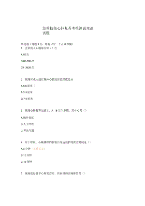 急救技能心肺复苏考核测试理论试题.docx