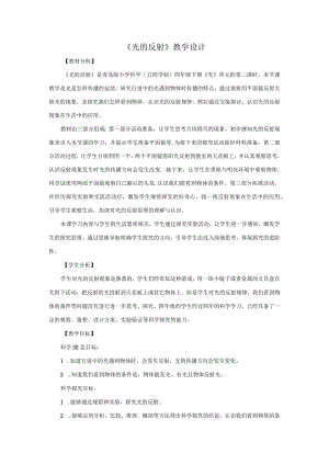 2.《光的反射》教学设计【小学科学四年级下册】青岛版(五四制).docx
