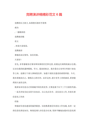 竞聘演讲稿精彩范文6篇.docx