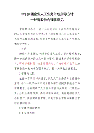 中车集团企业人工业务外包指导方针2021.3.15.docx
