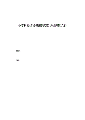 小学科技馆设备采购项目询价采购文件.docx