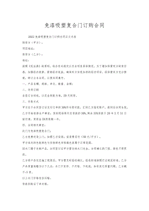 免漆吸塑复合门订购合同.docx