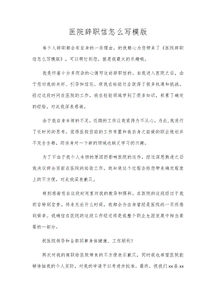 医院辞职信怎么写模版.docx