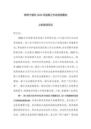 领导干部在2024年巡察工作动员部署会上的讲话范文.docx