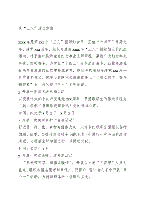 庆“三八”活动方案.docx