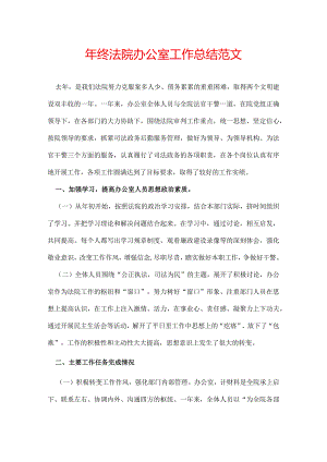 年终法院办公室工作总结范文.docx