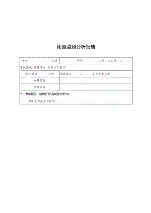 期末考试质量分析报告模板.docx