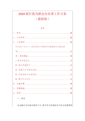 2024银行我为群众办实事工作方案.docx
