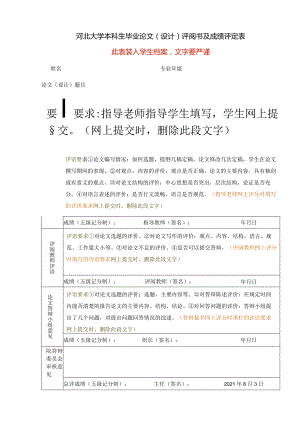装订线河北大学本科生毕业论文设计评阅书及成绩评定表此表装入学生档案文字要严谨.docx