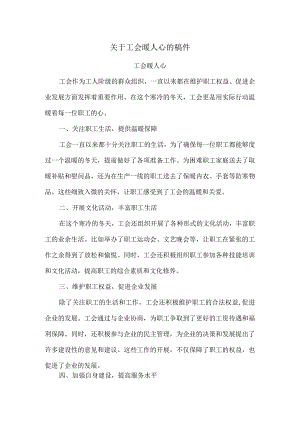 关于工会暖人心的稿件.docx