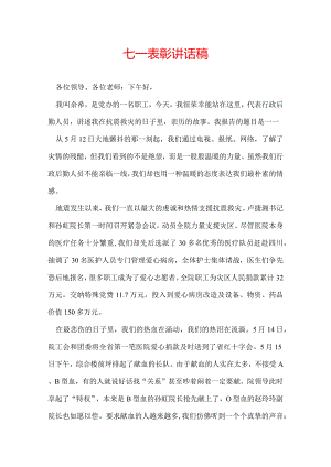 七一表彰讲话稿.docx